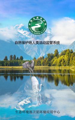 生態環境部正式啟用自然保護地人類活動監管系統，強化自然生態系統保護管理